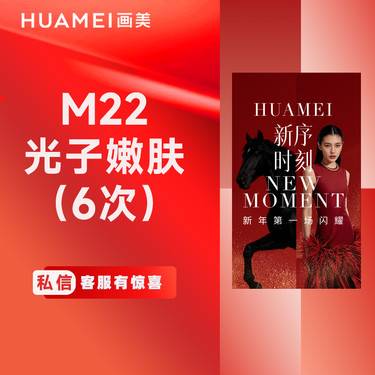 【更美次卡】M22光子嫩肤（6次）