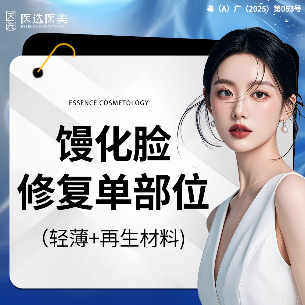 【注射溶脂瘦脸】馒化脸修复单部位 发泡脸 再生材料 额颞区/眶周/苹果肌/面颊/下颌缘/双下巴