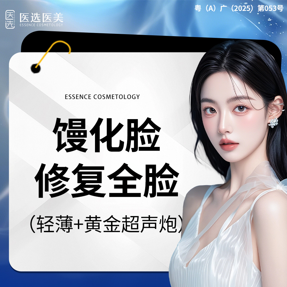 超声炮【广州@广州医选珠光医疗美容诊所】