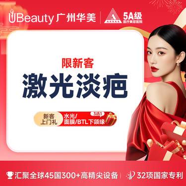 【激光淡疤】广州华美  激光淡化疤痕（单部位）