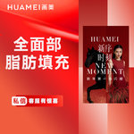 【自体脂肪面部填充】全面部，全面部脂肪填充