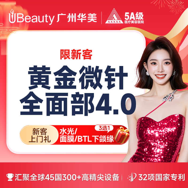 黄金微针【广州@广州华美医疗美容医院】