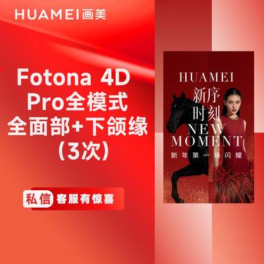 【Fotona4D】欧洲之星 Fotona4D Pro 全面部+下颌缘  全模式（3次) 