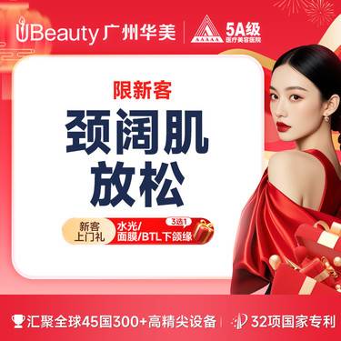 【注射塑形肩部】颈阔肌放松 100单位 【仅限新客】整形项目图片