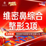 【鼻部多项】鼻综合3项 进口生科假体+耳软骨 +鼻小柱延长