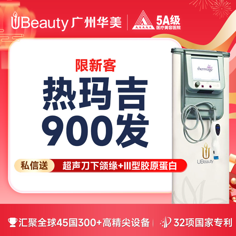 【热玛吉】【限新客】四代热玛吉全面部900发+超声刀+III胶原蛋白 套餐 【限时特惠】