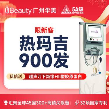 【热玛吉】【限新客】四代热玛吉全面部900发+超声刀+III胶原蛋白 套餐 【限时特惠】整形项目图片