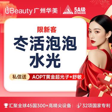 【水光项目】【私信送AOPT黄金超光子+舒敏一次】冭活泡泡水光 【限新客首次】整形项目图片