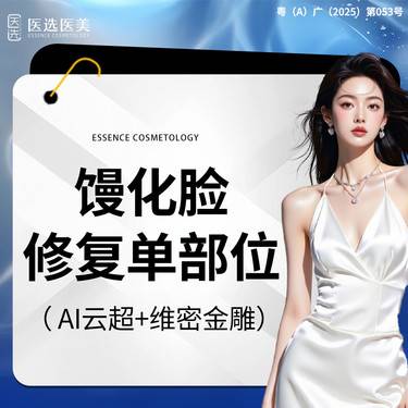 【射频溶脂瘦脸】馒化脸修复单部位 维密金雕 (额颞区/眶周/苹果肌/面颊/下颌缘/双下巴)