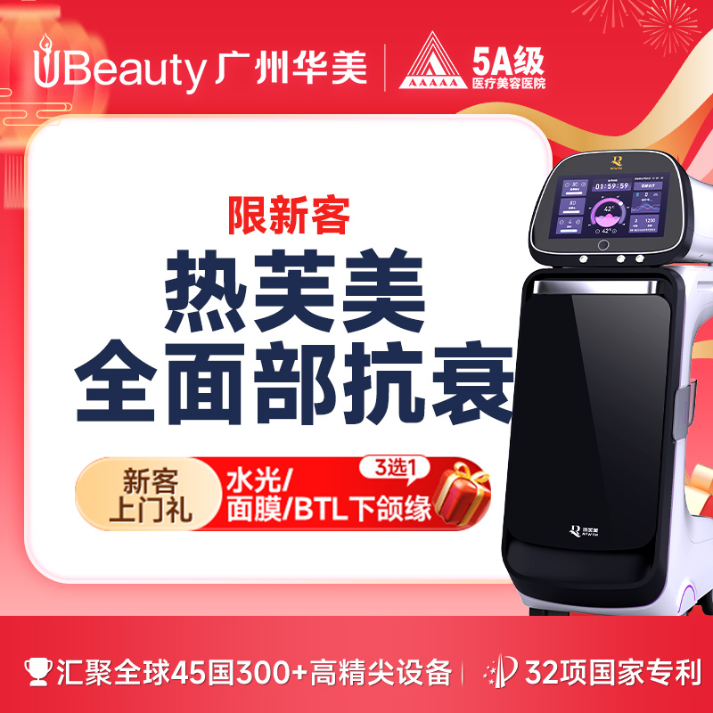 热芙美【广州@广州华美医疗美容医院】