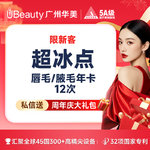 【脱唇毛】唇部 一年12次，【超冰点脱毛】 进口仪器  上唇毛/腋毛 2选1【限新客】