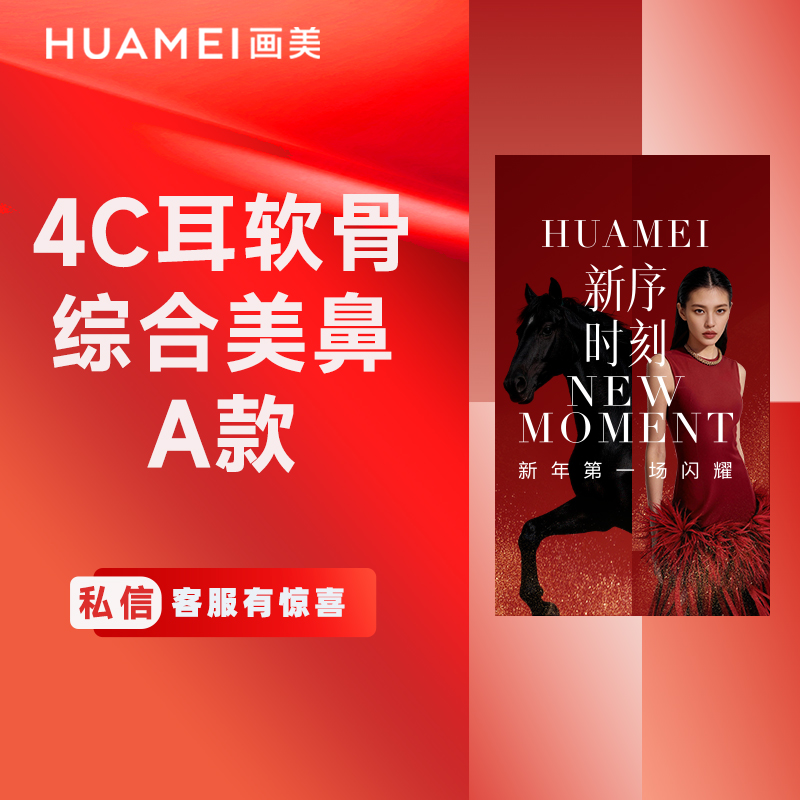 【鼻部多项】4C耳软骨综合美鼻A款(膨体立秀+双侧耳软骨+鼻头缩小+鼻尖塑形+鼻小柱延长）