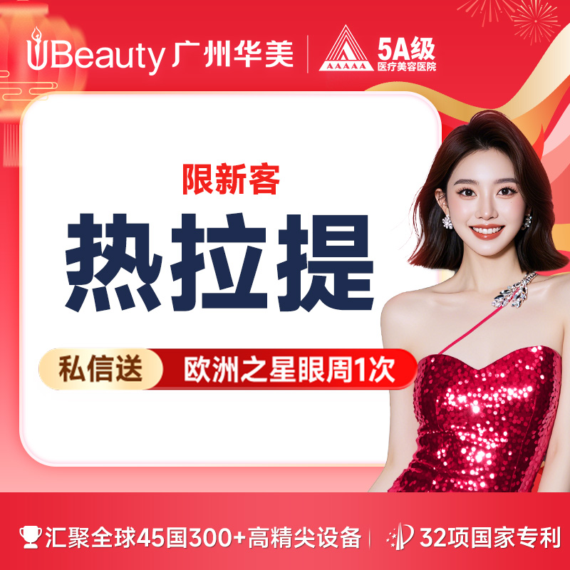 【热拉提】【热拉提PLUS】进口抗衰 全面部提升紧致抗衰（不含眼周）私信送欧洲之星眼周*1