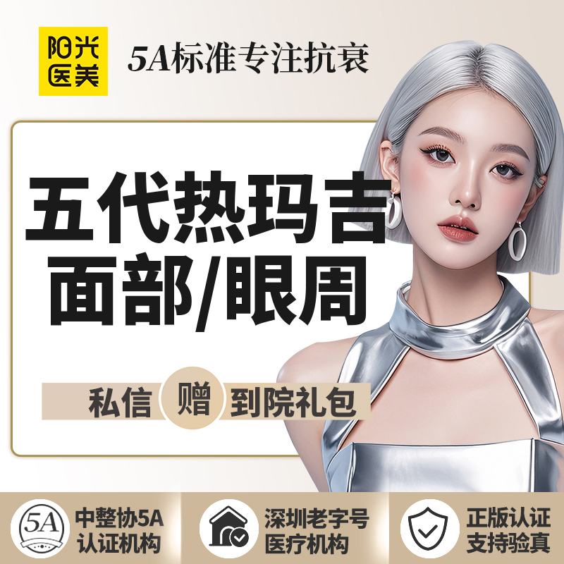 热玛吉【深圳@深圳阳光医疗美容医院】