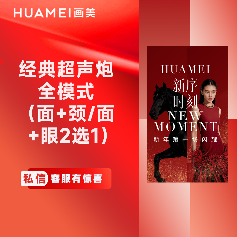 【超声炮】经典超声炮全模式 （面部+颈部）/ （面部+眼部） （2选1）