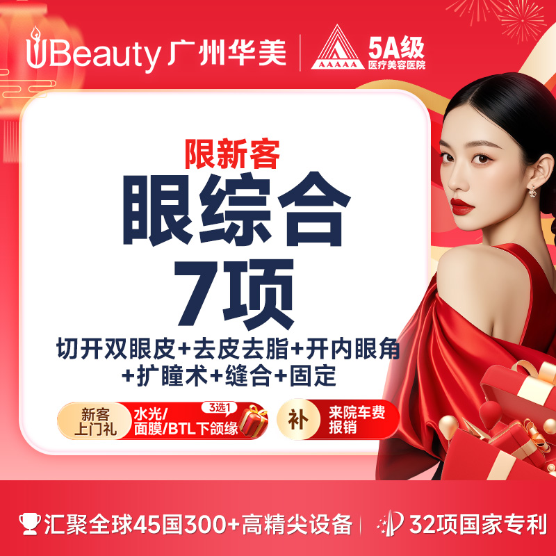 眼部多项【广州@张思华】
