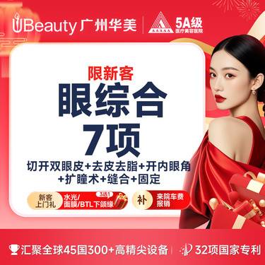 【眼部多项】【限新客】双眼皮7项 一生睛彩【切开+去皮+去脂+开内眼角+扩瞳术+缝合+固定】