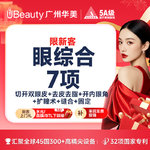 【眼部多项】【限新客】双眼皮7项 一生睛彩【切开+去皮+去脂+开内眼角+扩瞳术+缝合+固定】