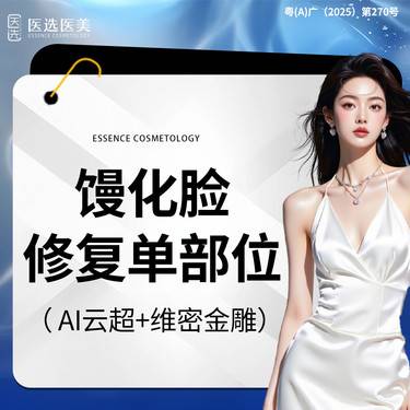 【射频溶脂瘦脸】馒化脸修复单部位 维密金雕 (额颞区/眶周/苹果肌/面颊/下颌缘/双下巴)