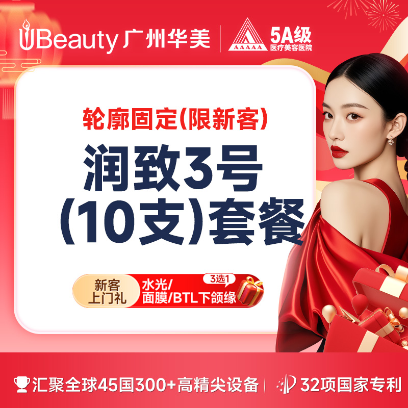 玻尿酸套餐【广州@胡晓焕】