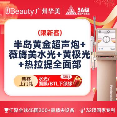 【超声炮】【拍1得4】 半岛二代黄金超声炮 私信送热拉提+薇旖美水光+黄极光【扫码验真】