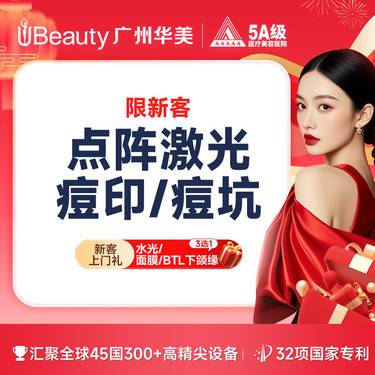 【点阵激光】点阵激光（收缩毛孔/痘坑/痘印三选一 单模式)  单次体验价[限新客]