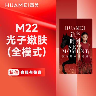 【光子嫩肤】M22光子嫩肤（全模式） 限购1次