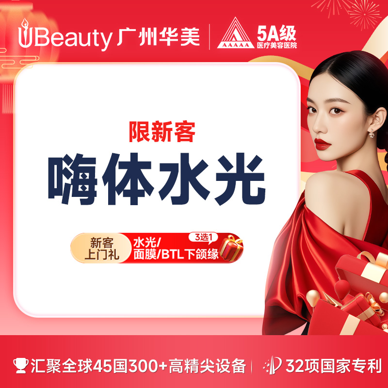 水光娃娃【广州@广州华美医疗美容医院】
