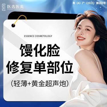 【超声炮】馒化脸修复单部位脸部玻尿酸过量发泡脸 额颞区/眶周/苹果肌/面颊/下颌缘/双下巴整形项目图片