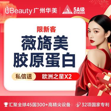 【微针水光】【限时抢购】【薇旖美胶原】薇旖美胶原水光 私信送欧洲之星眼周*2【限新客首次】整形项目图片