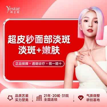 【皮秒激光】超皮秒面部淡斑+嫩肤