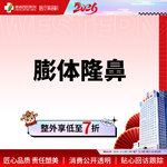 【膨体隆鼻】成都西区医院假体隆鼻 立秀膨体隆鼻  垫鼻梁/无隐形消费【新客专享】