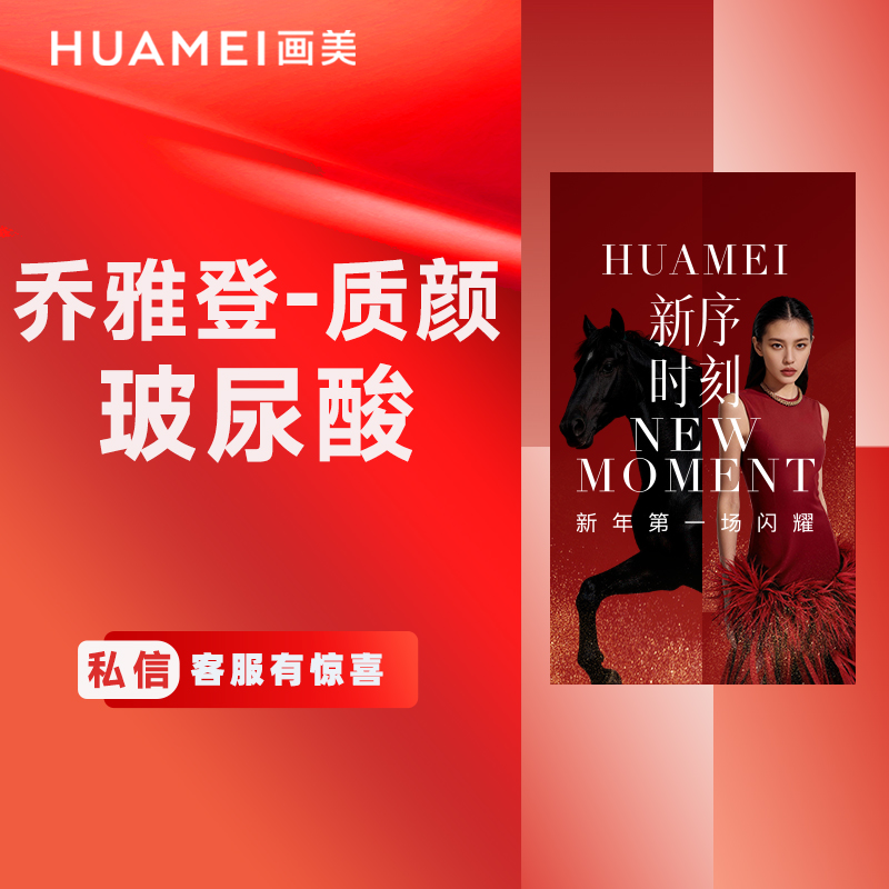 【玻尿酸】乔雅登质颜