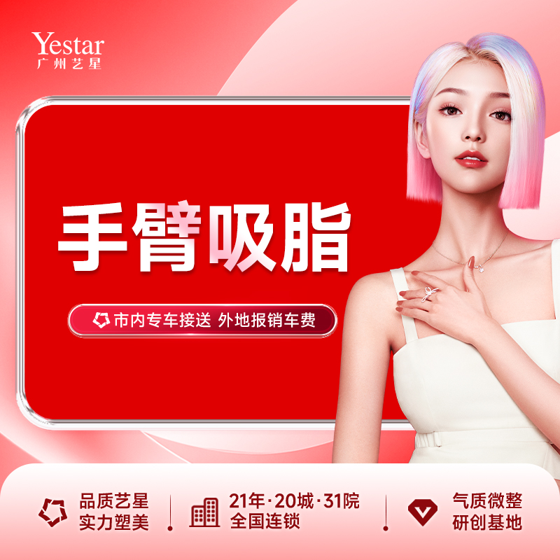 手臂吸脂【广州@广州艺星医疗美容医院】