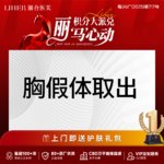 【假体隆胸】【博后医生亲诊】假体隆胸/丰胸   万和玉蓝贝硅胶