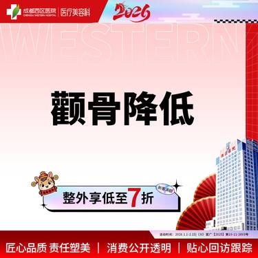 【颧骨颧弓整形】成都西区医院 面部轮廓  颧骨降低
