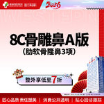 【肋骨鼻综合】【西区医院·新客专享】  8C骨雕鼻综合A版3项 肋软骨隆鼻 鼻尖