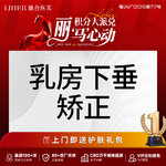 【胸部下垂矫正】【医生亲诊 专属定制】胸部/乳房下垂矫正