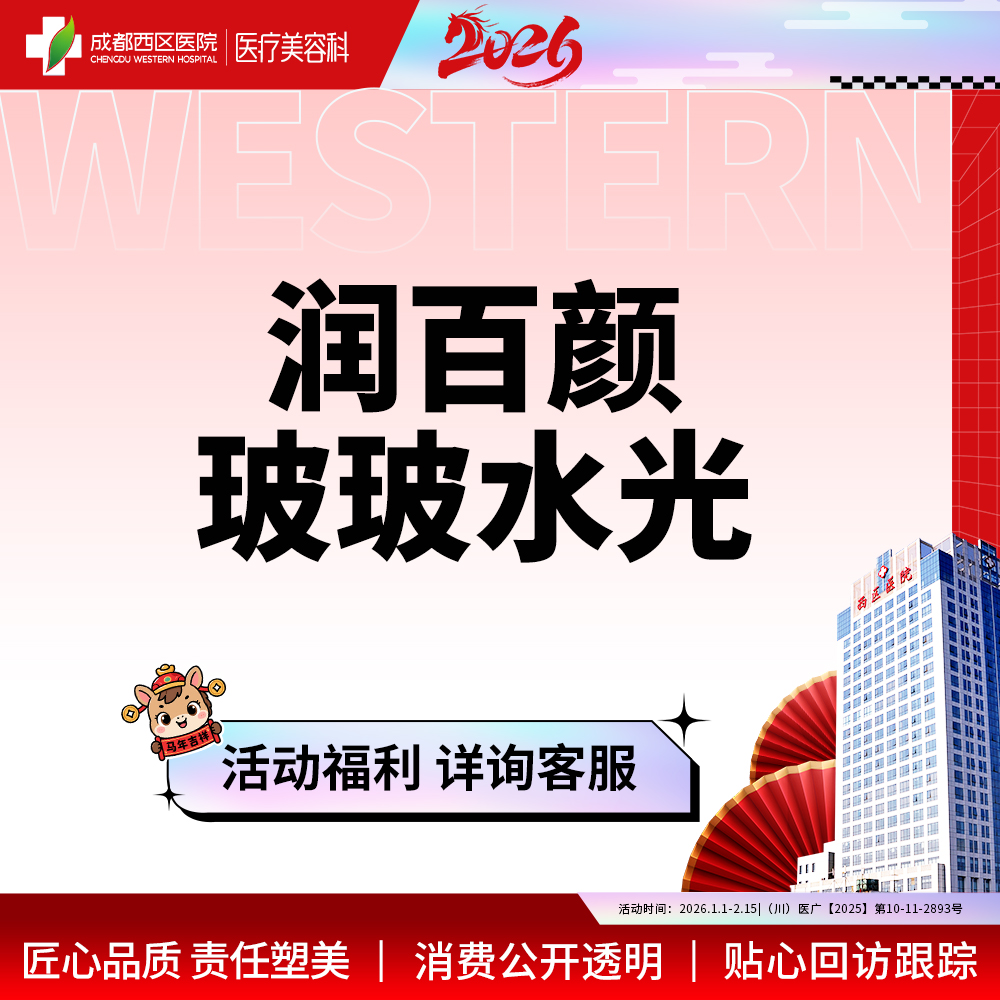 【玻尿酸】成都西区医院 润百颜玻玻2ml