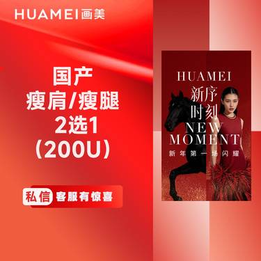 【瘦脸除皱】国产瘦肩/瘦腿 （2选1）（200U）