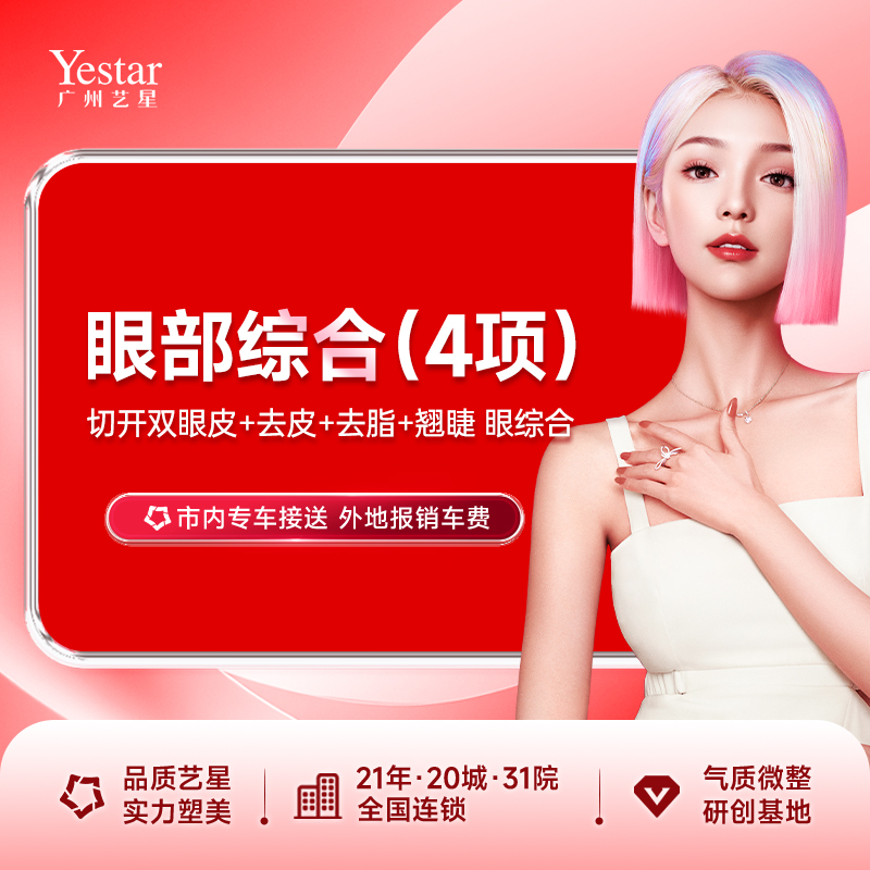 眼部多项【广州@广州艺星医疗美容医院】