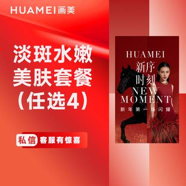 【淡斑套餐】淡斑水嫩美肤套餐 超皮秒双模式（祛斑+嫩肤） +（基础水光+英诺小棕瓶）3次