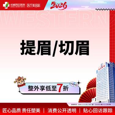 【切眉】成都西区医院  提眉/切眉