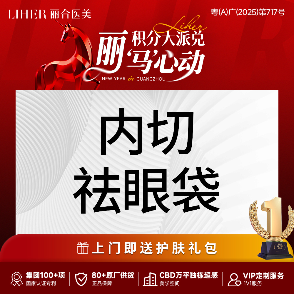 【内切去眼袋】隐痕内切去眼袋/改善泪沟/内入路去眼袋