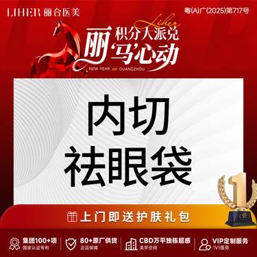 【内切去眼袋】隐痕内切去眼袋/改善泪沟/内入路去眼袋