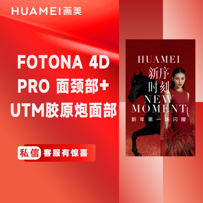 【光子嫩肤】Fotona 4D Pro全模式面颈部+UTM胶原炮面部