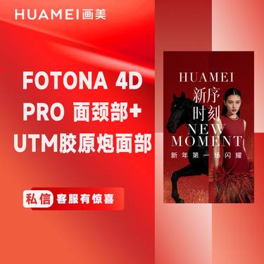 【光子嫩肤】Fotona 4D Pro全模式面颈部+UTM胶原炮面部