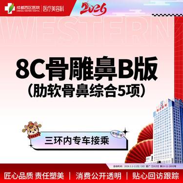 【鼻部多项】  【西区医院 新客专享】 8C骨雕鼻综合5项 肋软骨 鼻尖/朝天鼻