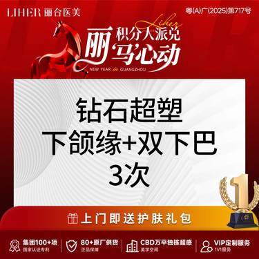 【InMode钻石超塑】钻石超塑·下颌缘+双下巴 3次卡