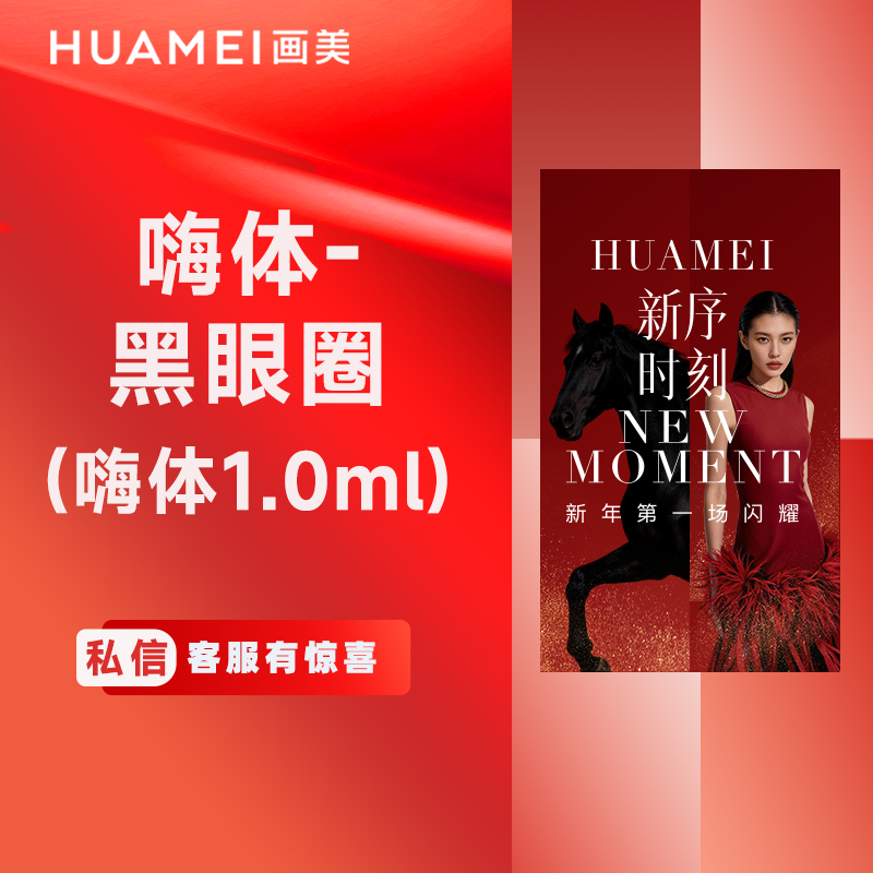 【玻尿酸黑眼圈】嗨体-黑眼圈